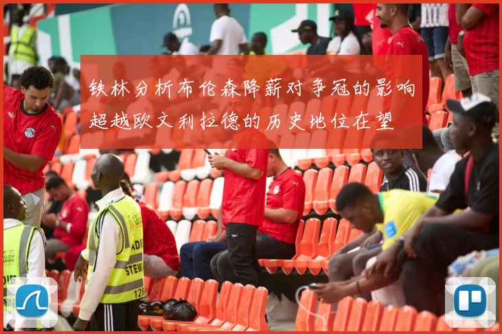 铁林分析布伦森降薪对争冠的影响超越欧文利拉德的历史地位在望