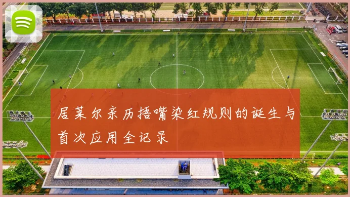 居莱尔亲历捂嘴染红规则的诞生与首次应用全记录