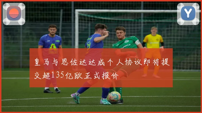 皇马与恩佐达达成个人协议即将提交超135亿欧正式报价