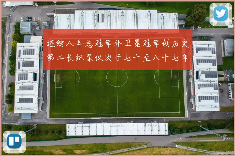 连续八年总冠军非卫冕冠军创历史第二长纪录仅次于七十至八十七年连续十八季