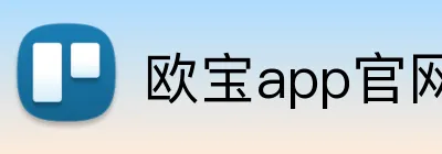欧宝app官网入口 Logo